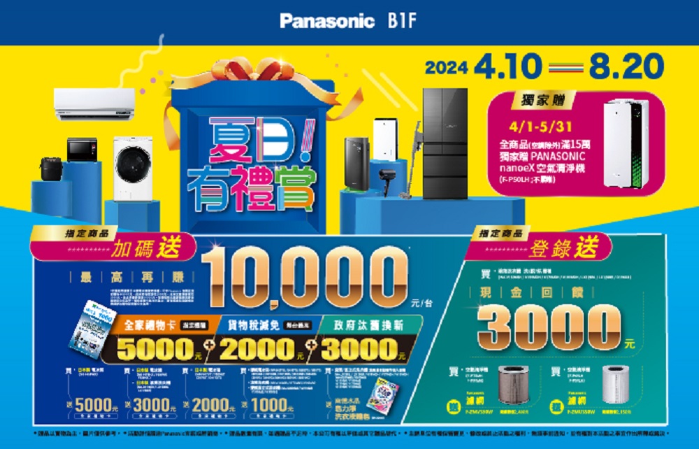 【Panasonic夏日有禮賞】即日起-5/31