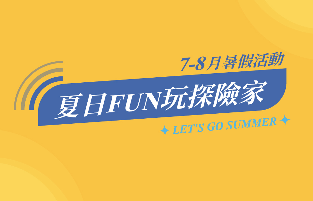 夏日FUN玩探險家 7-8月暑期系列活動