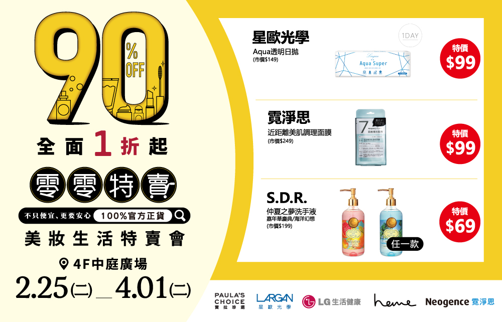 2025零零特賣-1折起美妝生活特賣會