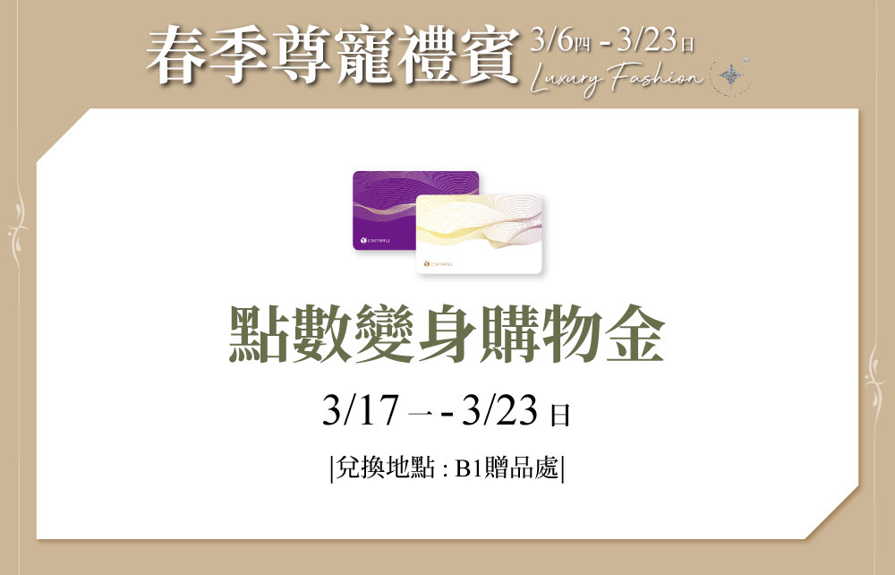 點數變身購物金