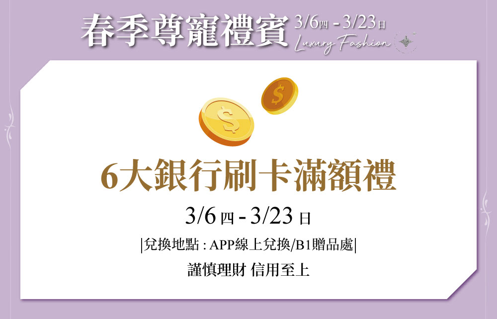 6大銀行刷卡滿額禮