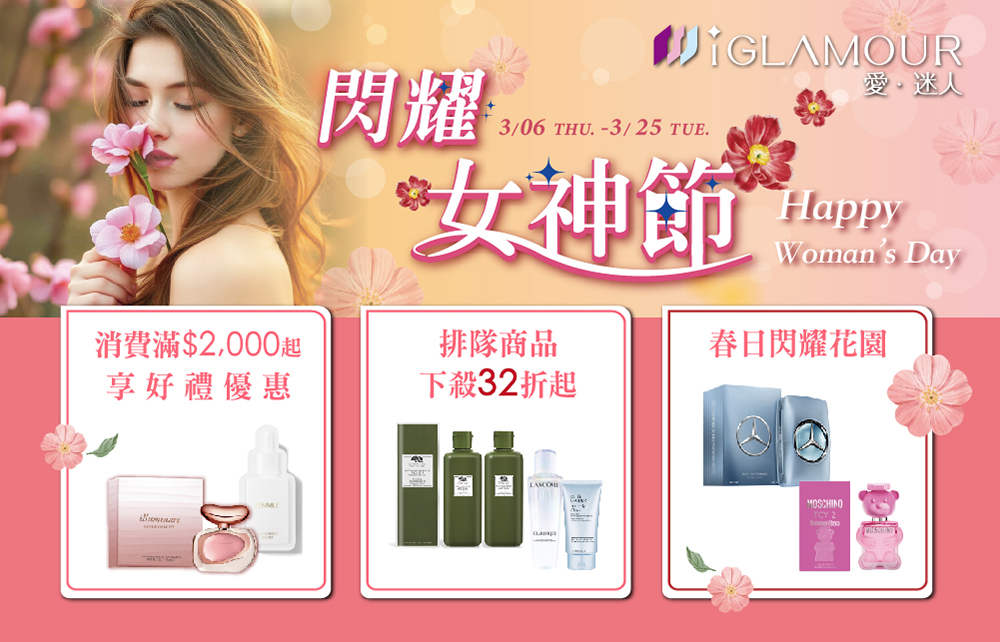 【愛迷人】閃耀女神節 Happy Woman’s Day