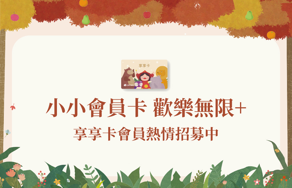 小小會員卡 歡樂無限+ 享享卡會員熱情招募中！