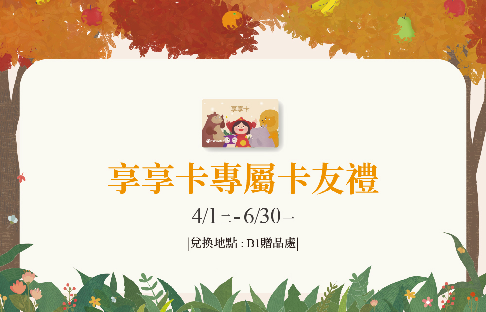 【享享卡專屬】4-6月購物滿額獨享好禮