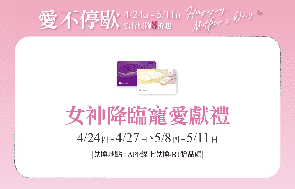 【愛不停歇 Happy Mother′s Day】會員獨享購物回饋