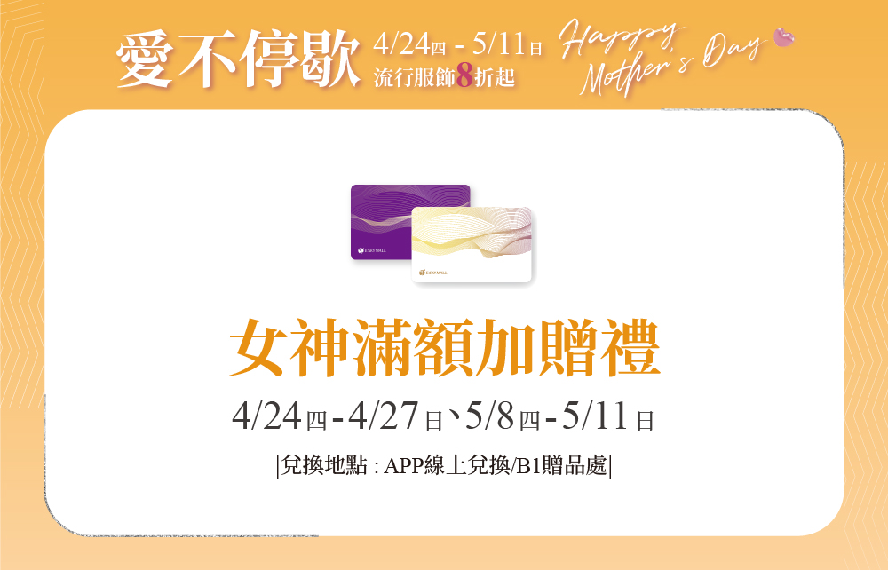 【愛不停歇 Happy Mother′s Day】女神滿額加贈禮