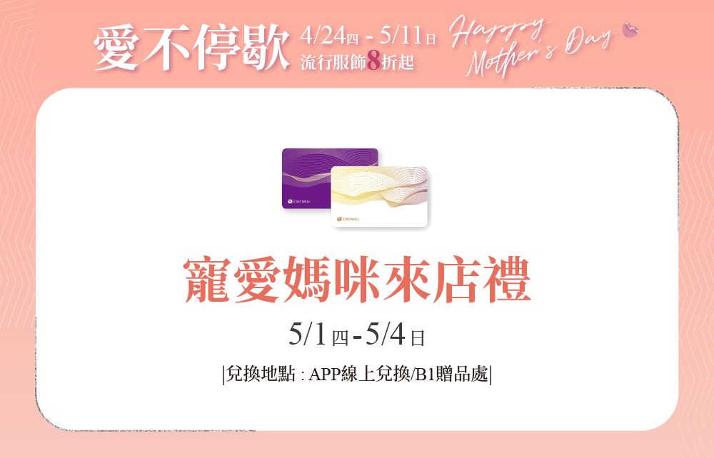 【愛不停歇 Happy Mother′s Day】寵愛媽咪會員來店禮