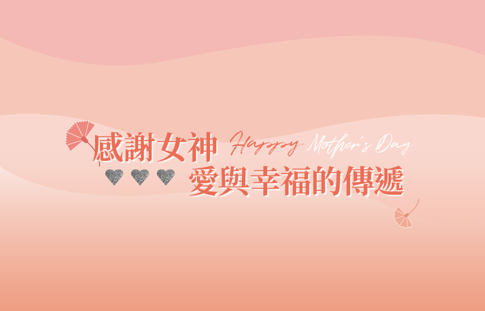 【愛不停歇 Happy Mother′s Day】感謝女神 愛與幸福的傳遞