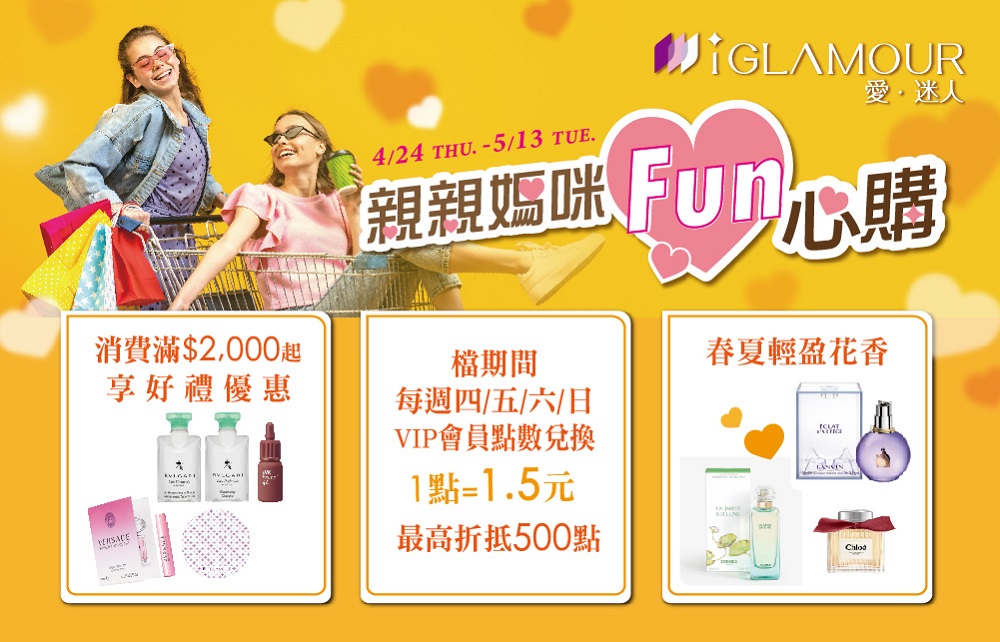 【愛迷人】親親媽咪Fun心購