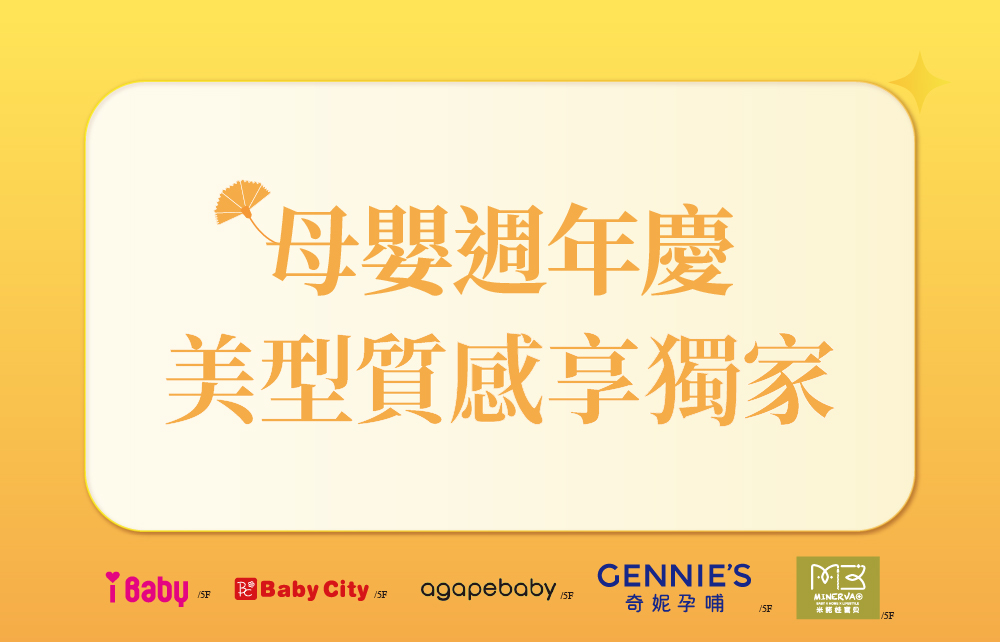【愛不停歇 Happy Mother′s Day】母嬰周年慶