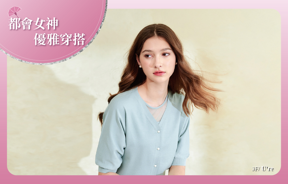 【愛不停歇 Happy Mother′s Day】都會女神 優雅穿搭