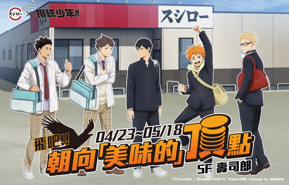 【超熱血聯名活動】壽司郎X排球少年