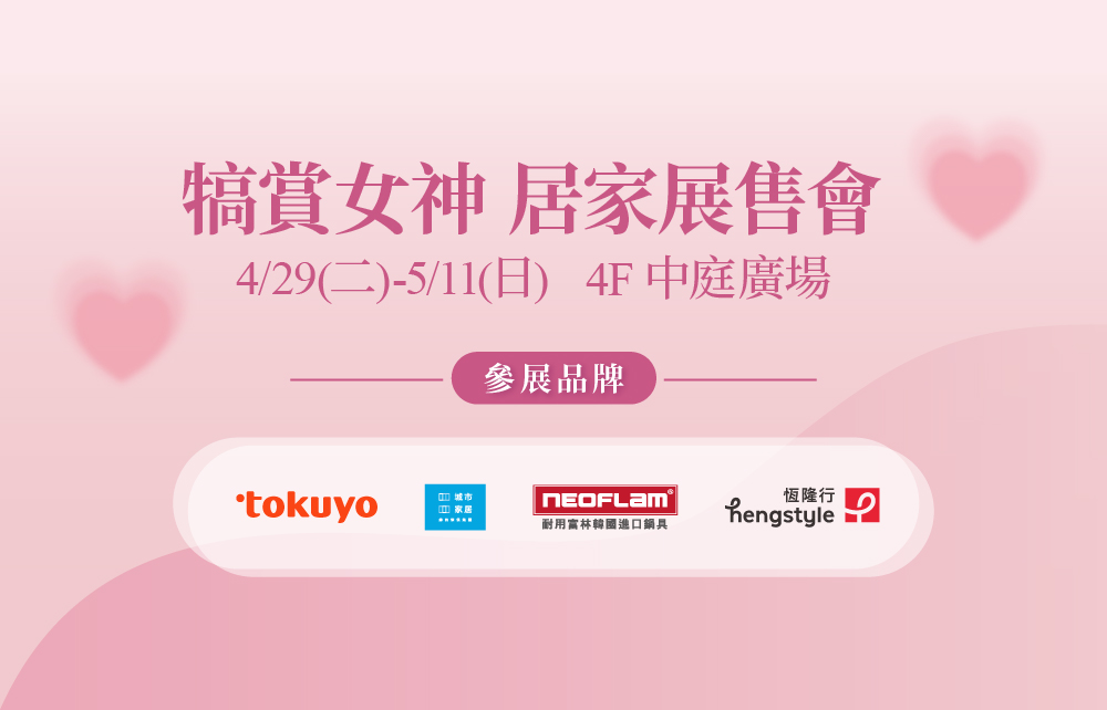 犒賞女神 居家展售會