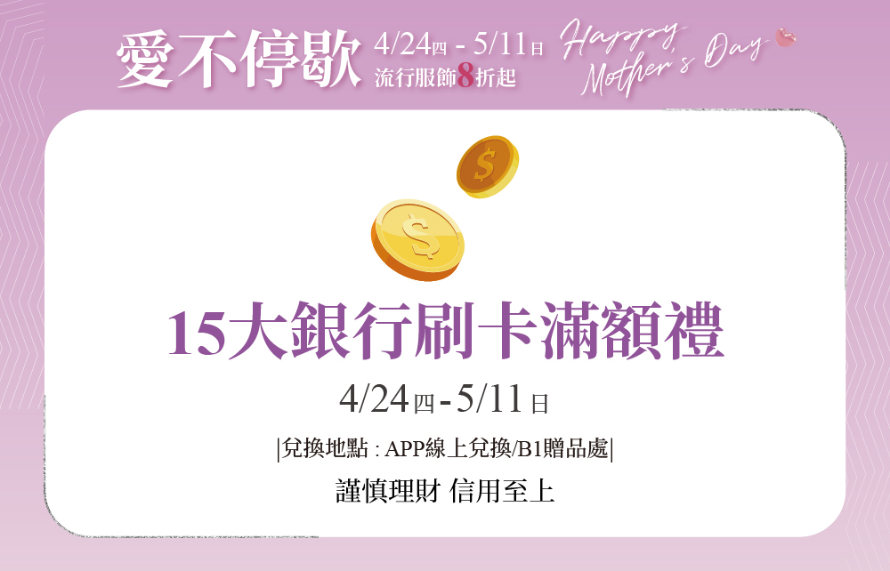 【愛不停歇 Happy Mother′s Day】15大銀行刷卡滿額禮
