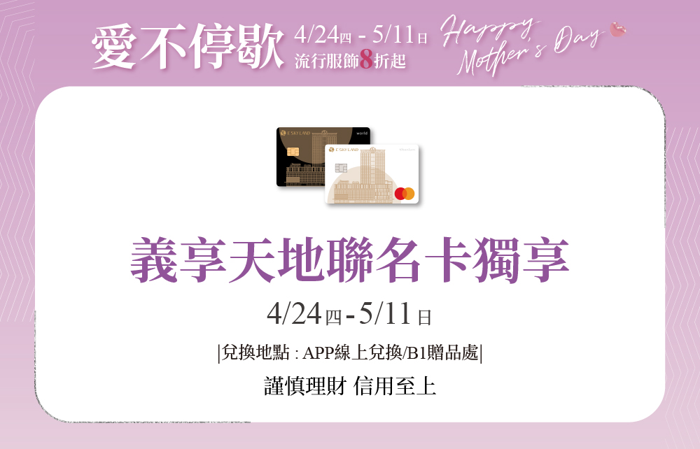【愛不停歇 Happy Mother′s Day】義享天地聯名卡 獨享滿額回饋