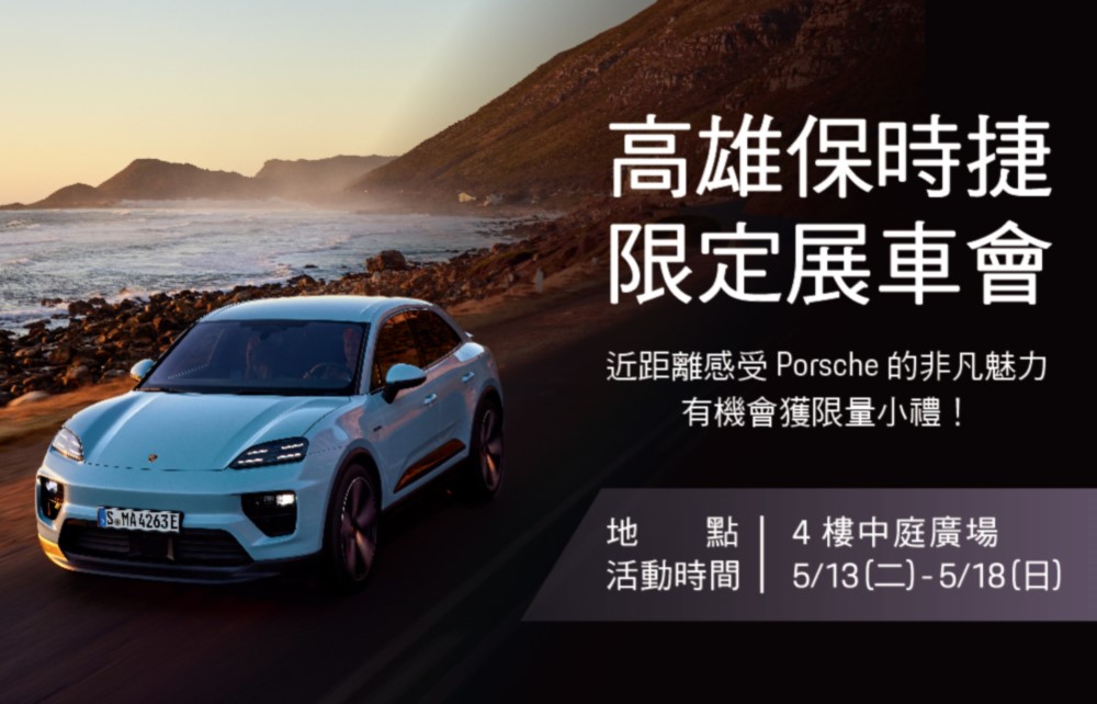 【高雄保時捷】5/13-5/18限定展車會