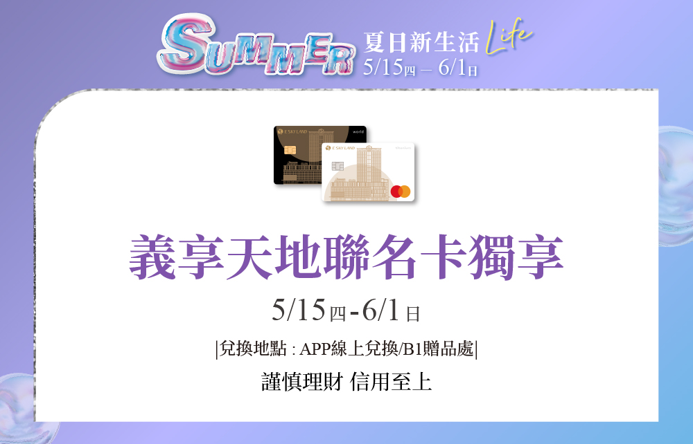 【夏日新生活 Summer Life】義享天地聯名卡獨享滿額回饋
