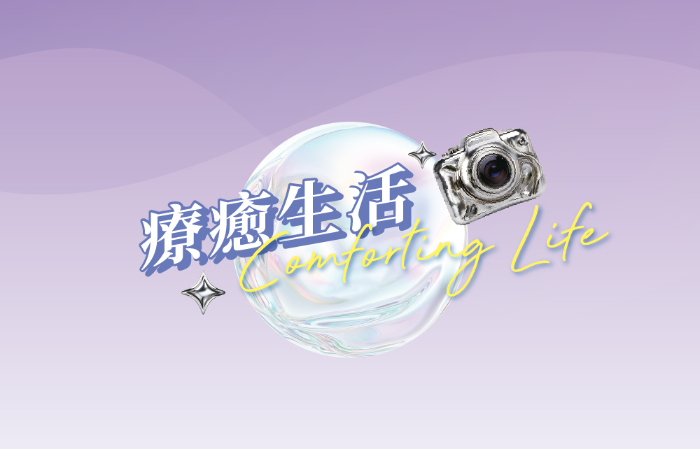 【夏日新生活 Summer Life】療癒生活系列活動