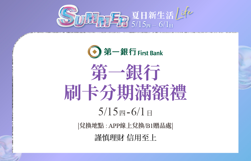 【夏日新生活 Summer Life】第一銀行刷卡滿額禮