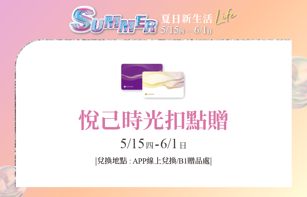 【夏日新生活 Summer Life】悅己時光 扣點贈