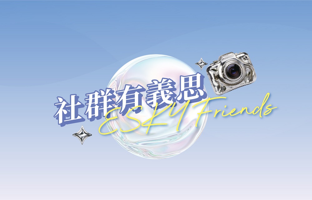 【夏日新生活 Summer Life】社群有義思 期間限定活動