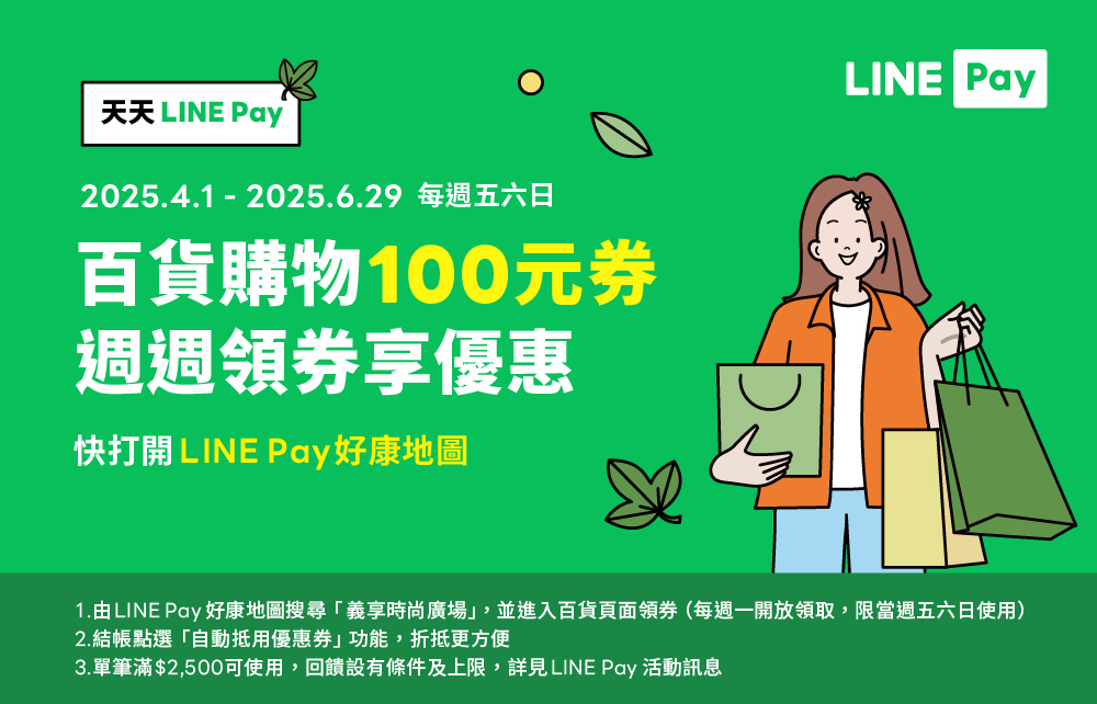 LINE Pay優惠券週週領 滿額折抵100元