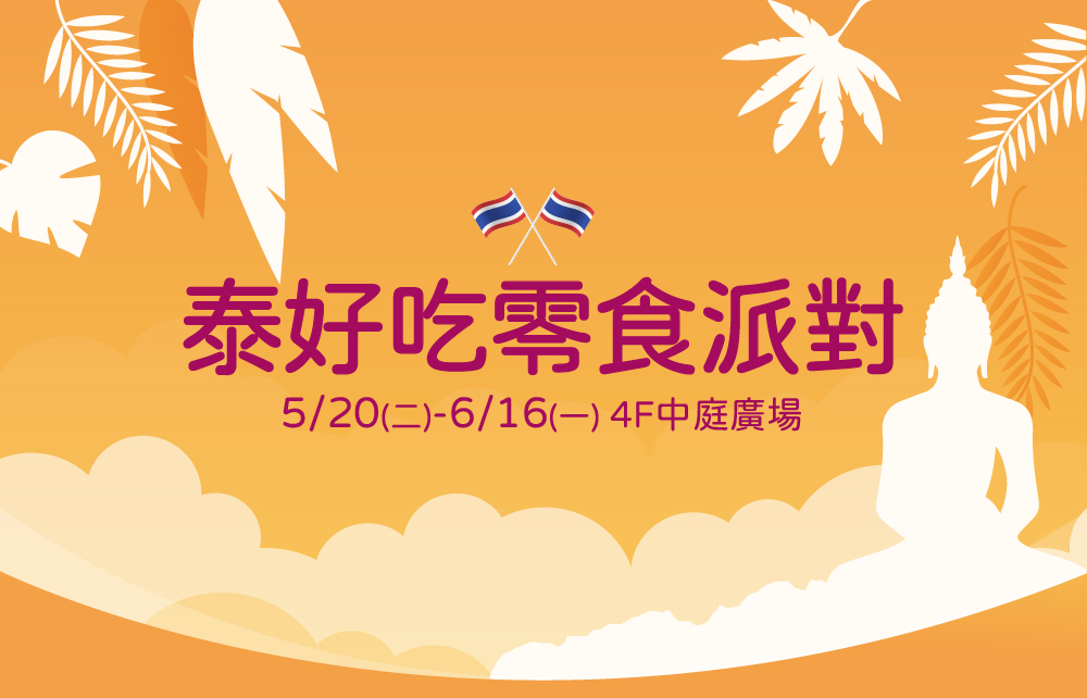 泰好吃零食派對
