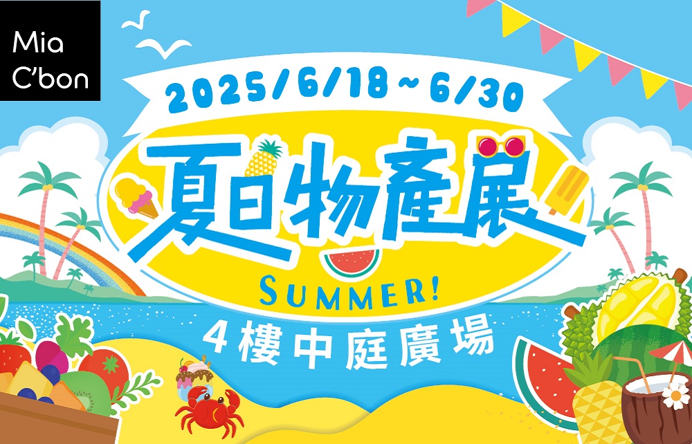 夏日物產展