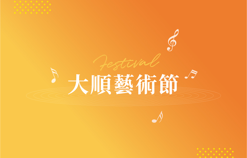 【年中購物慶】大順藝術節