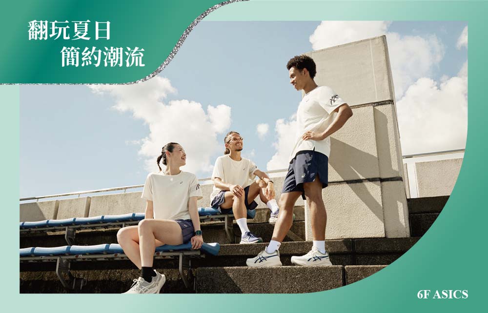 【年中購物慶】翻玩夏日 簡約潮流