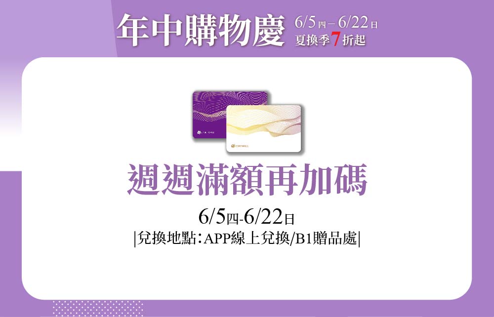 【年中購物慶】週週滿額再加碼