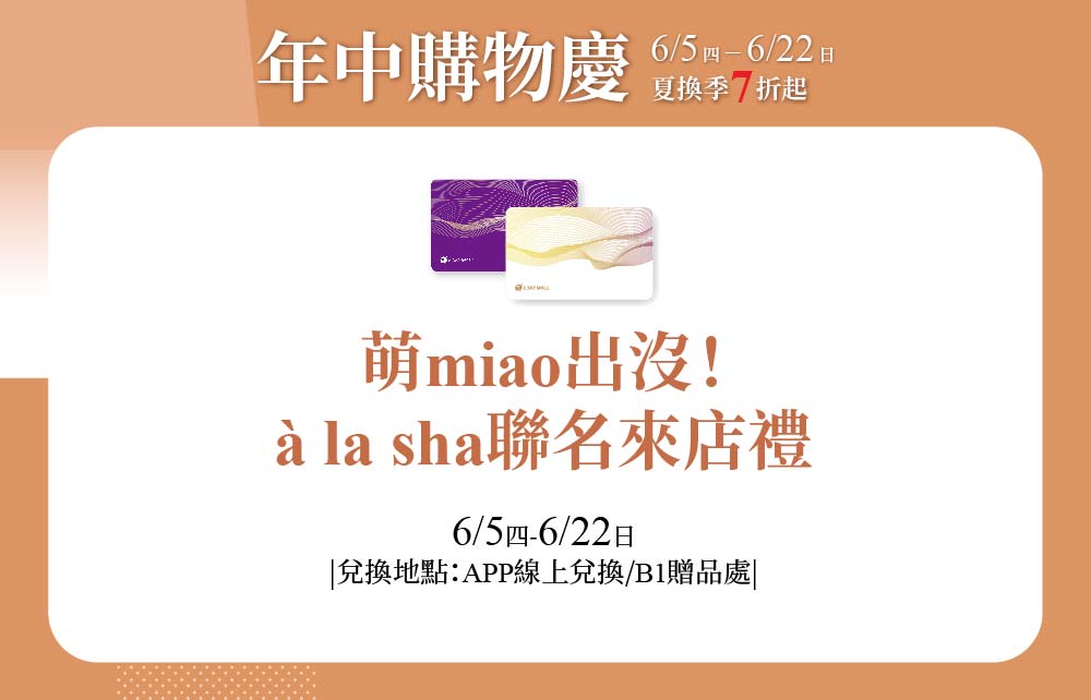【年中購物慶】萌miao出沒！à la sha聯名來店禮