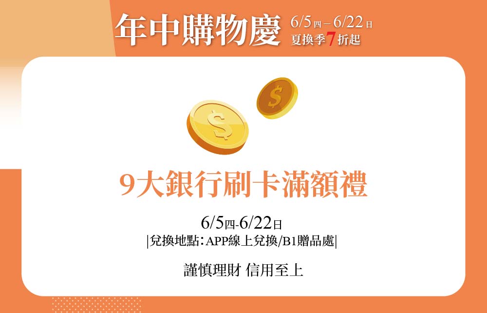 【年中購物慶】9大銀行刷卡滿額禮