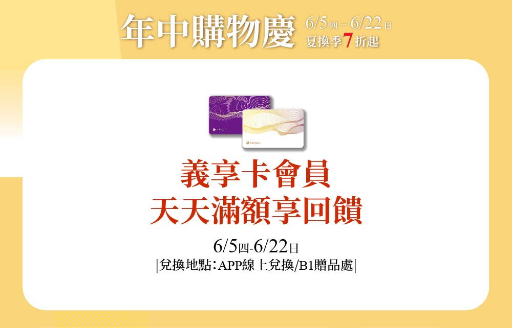 【年中購物慶】義享卡會員獨享 滿額最高10%回饋