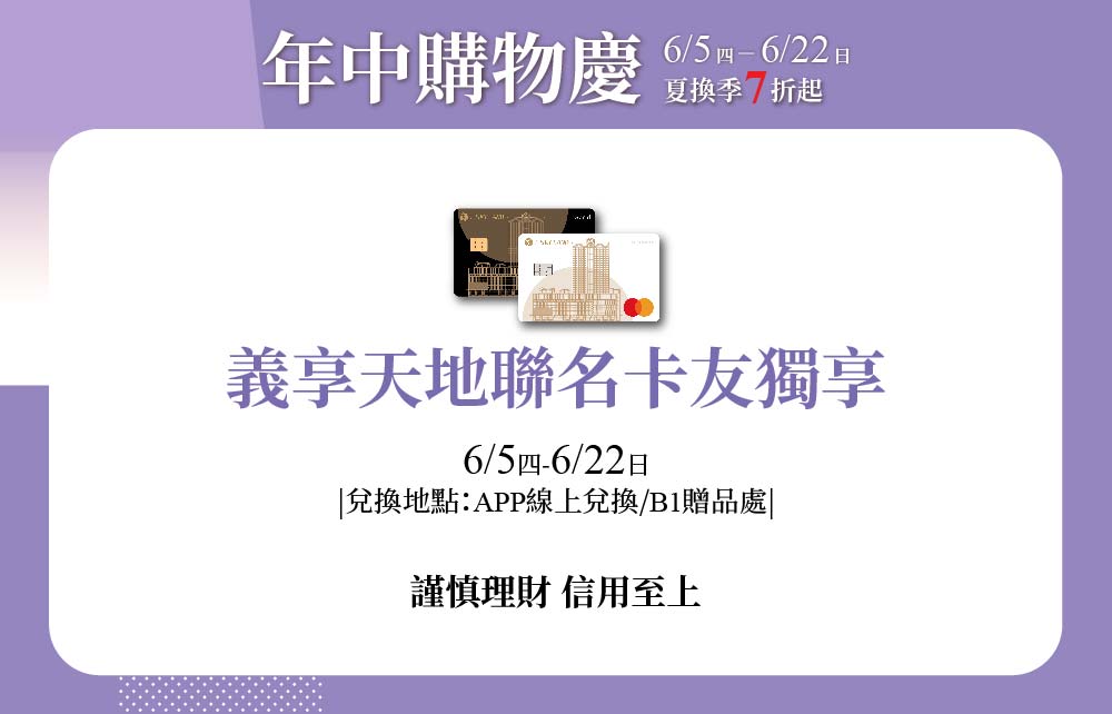 【年中購物慶】義享天地聯名卡獨享滿額回饋