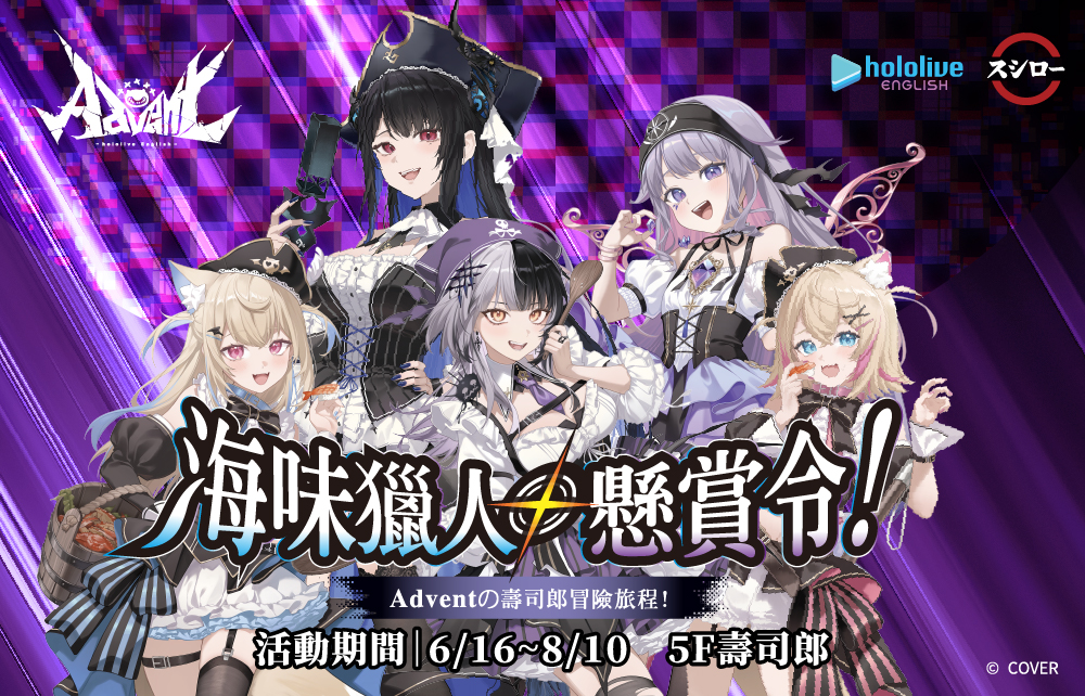 【南部獨家】壽司郎xhololive Advent聯名主題店登場