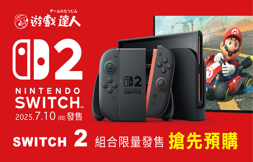 【Nintendo Switch 2 預購活動】遊戲達人