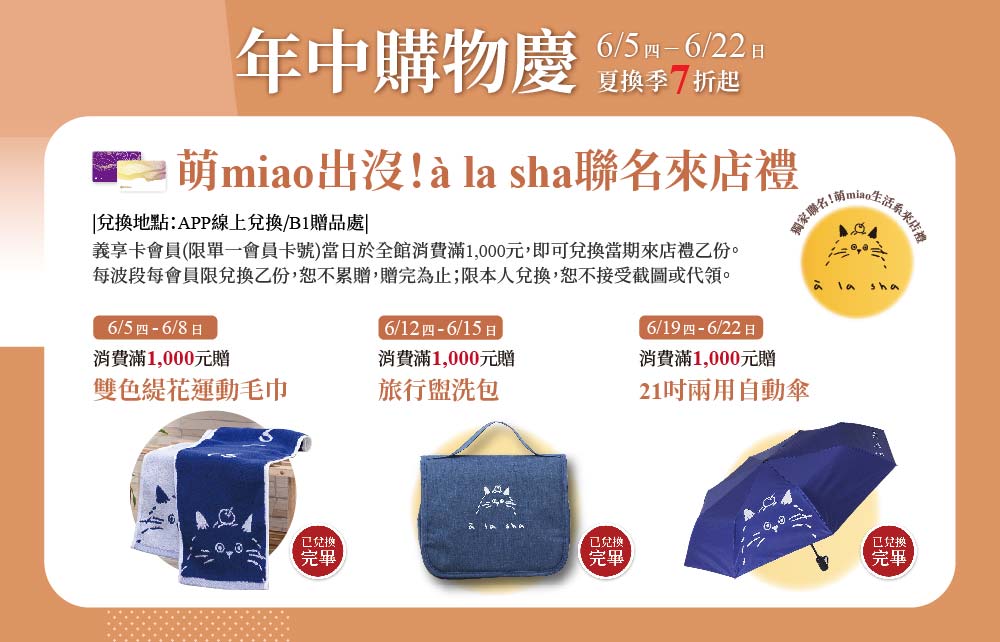 【年中購物慶】萌miao出沒！à la sha聯名來店禮