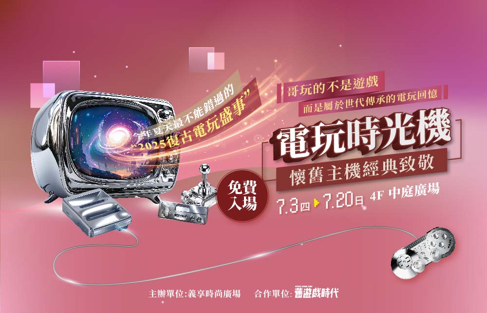 【電玩時光機】一起向懷舊主機經典致敬！