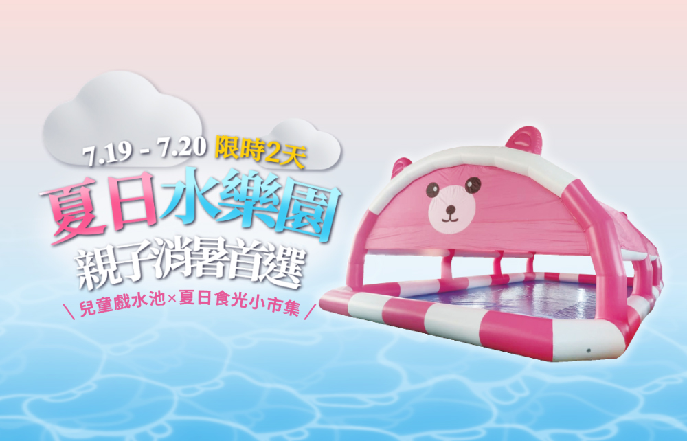 【狂樂FUN暑假】粉萌夏日水樂園