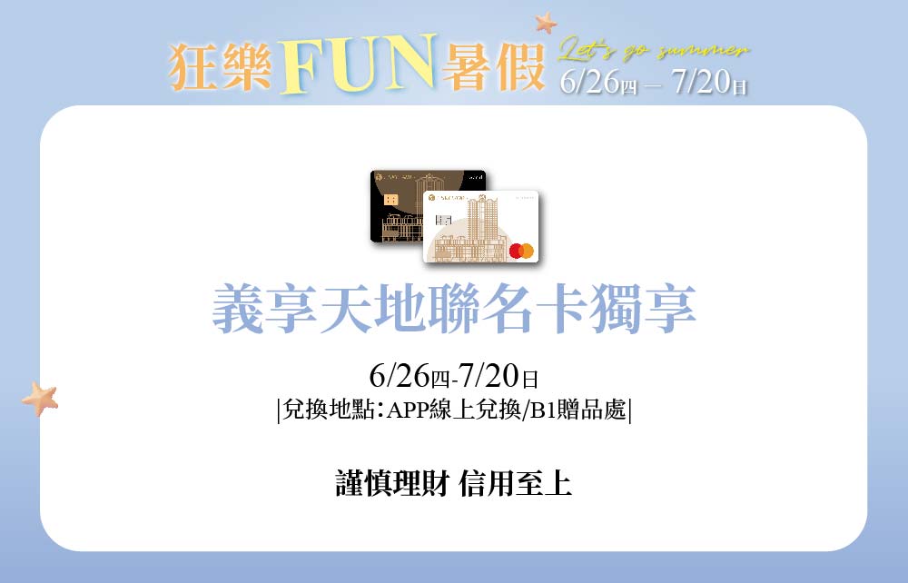 【狂樂FUN暑假】義享天地聯名卡獨享