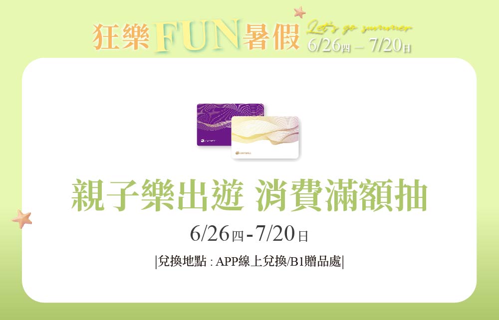 【狂樂FUN暑假】親子樂出遊 消費滿額抽
