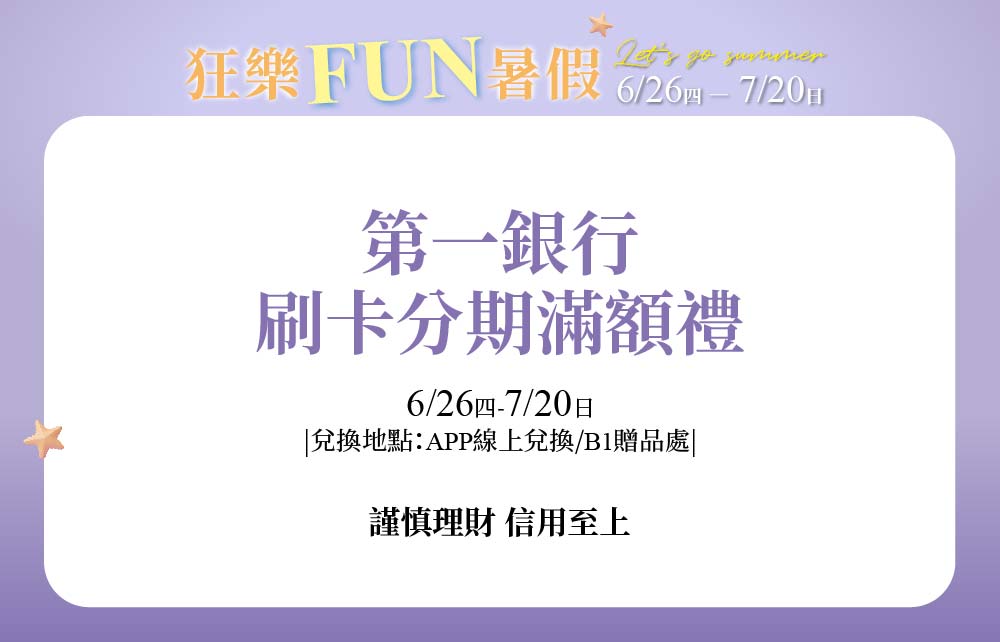 【狂樂FUN暑假】第一銀行刷卡滿額禮