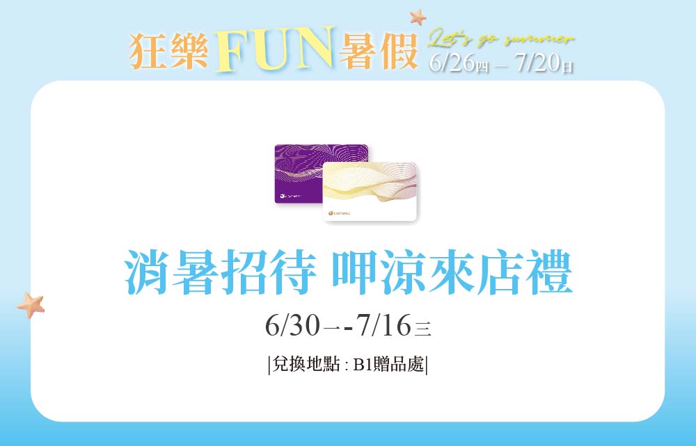 【狂樂FUN暑假】消暑招待 呷涼來店禮