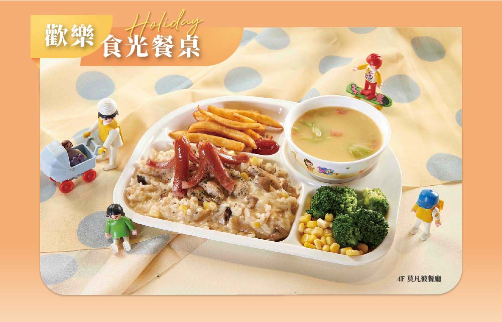 【狂樂FUN暑假】歡樂食光餐桌