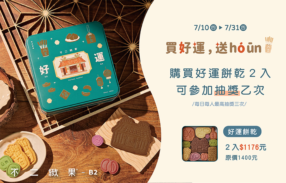 【買好運 送 hó ūn】不二緻果好運抽獎活動