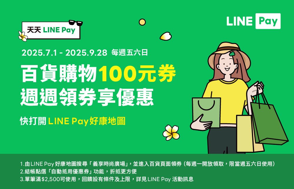 LINE Pay優惠券週週領 滿額折抵100元