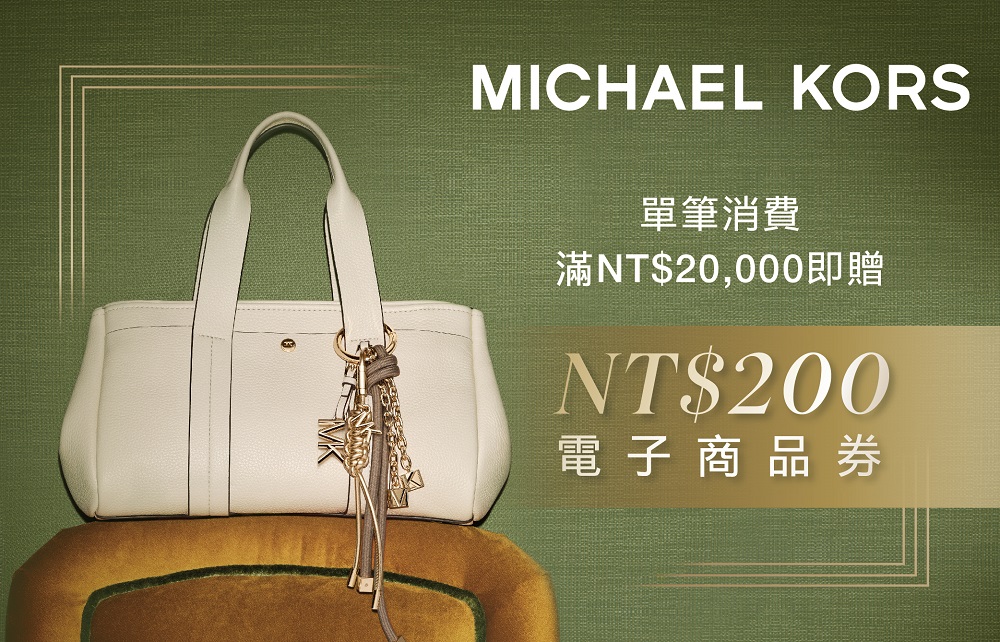【夏日回饋】MICHAEL KORS