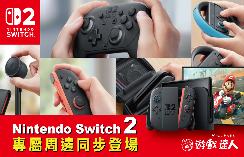 【Nintendo Switch2現正發售中】5F遊戲達人