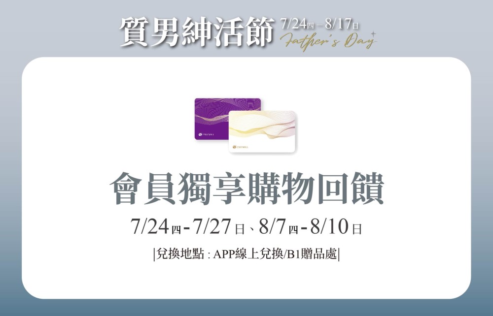 【質男紳活節】會員獨享購物回饋